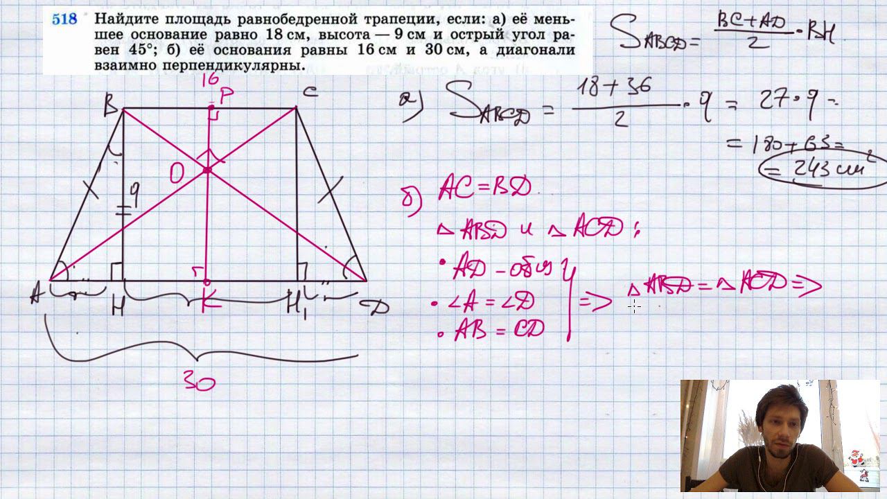 №518. Найдите площадь равнобедренной трапеции, если: а) ее меньшее основание равно 18 см, высота смотреть онлайн