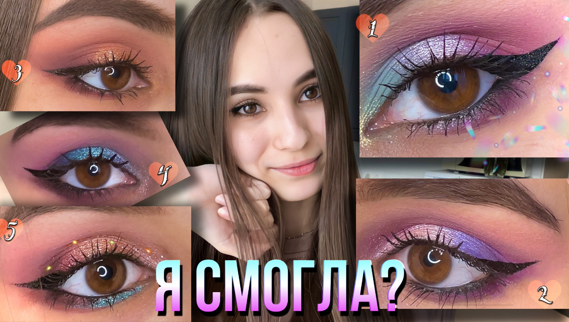 ПОВТОРЯЮ МАКИЯЖИ ГЛАЗ БЛОГЕРОВ | 5 РАЗНЫХ МЕЙКОВ ОДНОЙ ПАЛЕТКОЙ смотреть онлайн