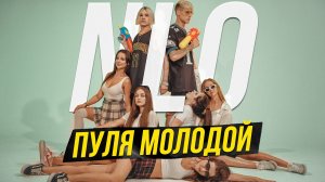 NLO – Пуля молодой