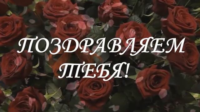 С ДНЁМ РОЖДЕНИЯ!!!ДОЧЕНЬКА!!! смотреть онлайн