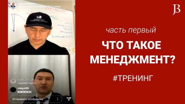 Что такое МЕНЕДЖМЕНТ? Тимур Файзиев и Бабур Толбаев. смотреть онлайн