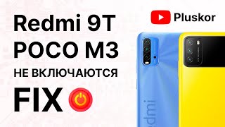 Xiaomi Poco M3_Redmi 9T. Не включается. Опредяется в EDL. РЕШЕНИЕ! смотреть онлайн