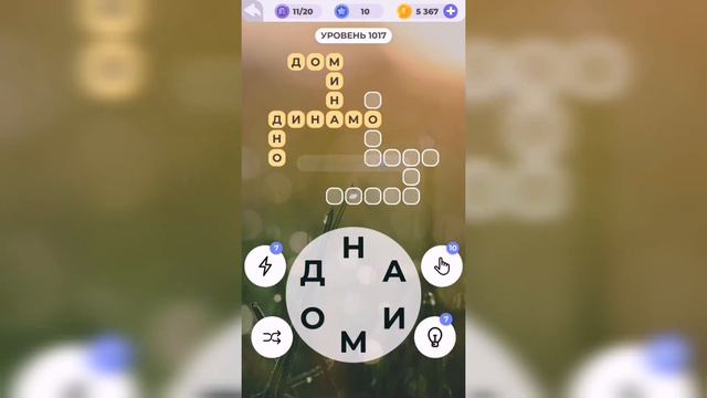 Линия слова / Зеленые холмы / Уровень 1017 смотреть онлайн