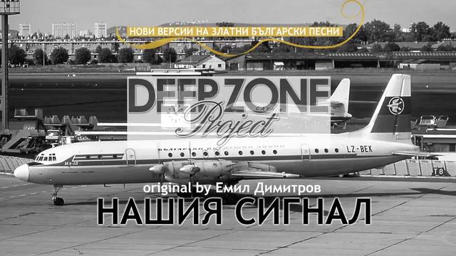Deep Zone Project Нашият сигнал club mix original by Emil Dimitrov Nashiat signal смотреть онлайн