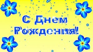 Футаж Незабудки С Днем рождения. Красивая заставка для монтажа