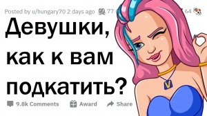 ДЕВУШКИ раскрывают РАБОЧИЕ СПОСОБЫ ФЛИРТА