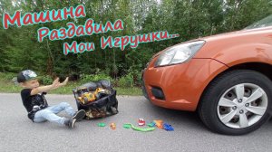 Машина ДАВИТ МОИ ИГРУШКИ/Под КОЛЕСО МАШИНЫ попали разные предметы/Папа раздавил и сломал все игрушки