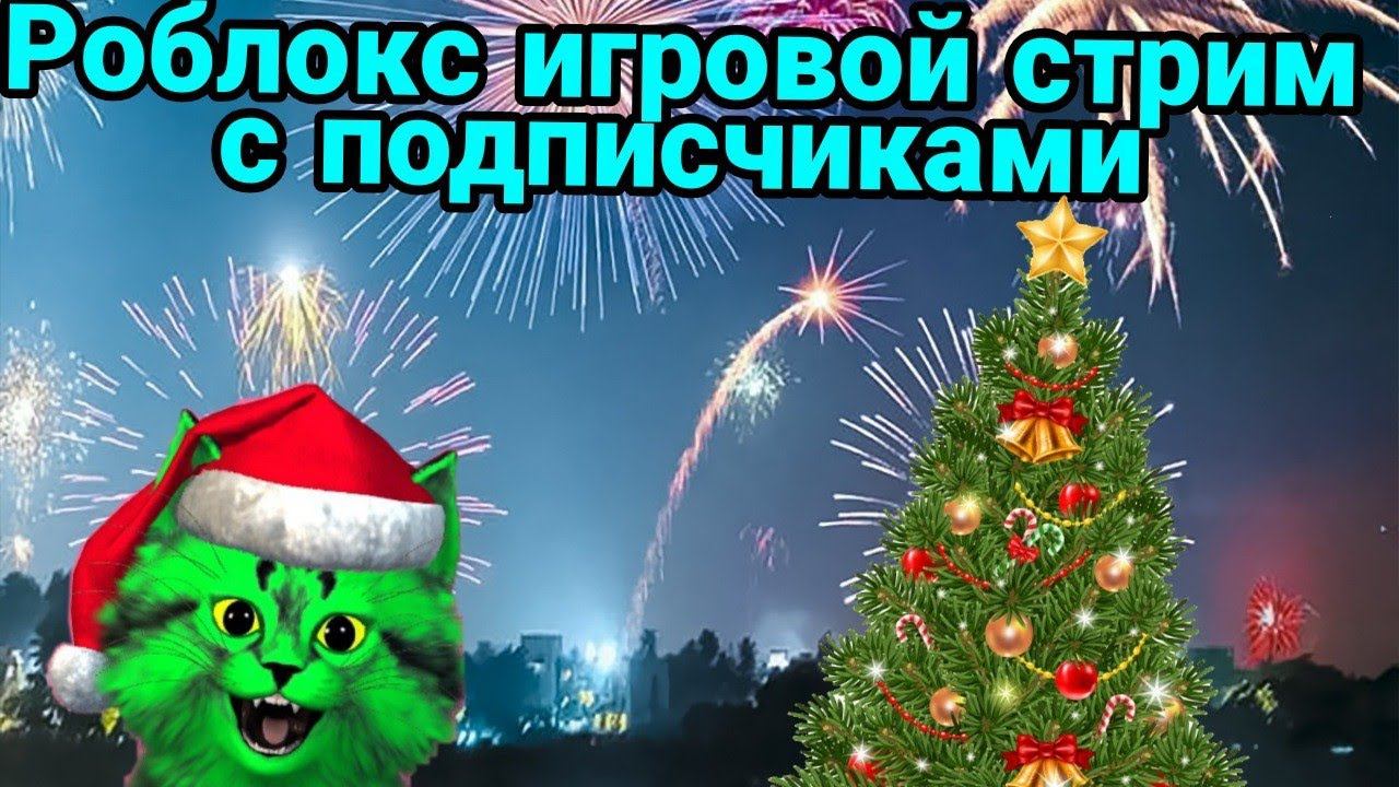Роблокс игровой стрим с подписчиками! 19 смотреть онлайн