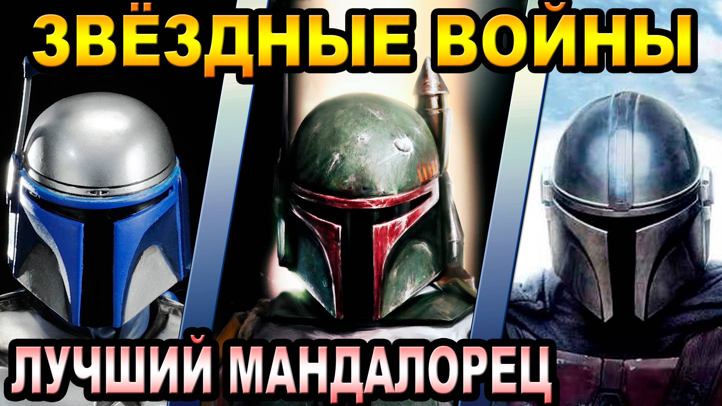 Звёздные Войны - кто лучший мандалорец [ОБЪЕКТ] Star Wars Джанго Фетт, Боба Фетт, Дин Джарин смотреть онлайн