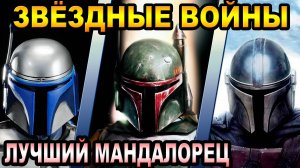 Звёздные Войны - кто лучший мандалорец [ОБЪЕКТ] Star Wars Джанго Фетт, Боба Фетт, Дин Джарин