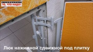 47 Люк 40х50 нажимной сдвижной под плитку