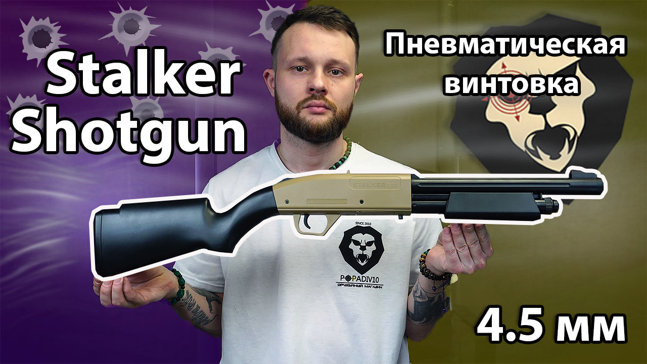 Пневматическая винтовка Stalker Shotgun 4.5 мм Видео Обзор смотреть онлайн
