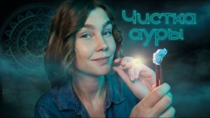 ?АСМР полная чистка ауры с фонариком┃рейки для сна┃ASMR plucking negative energy?
