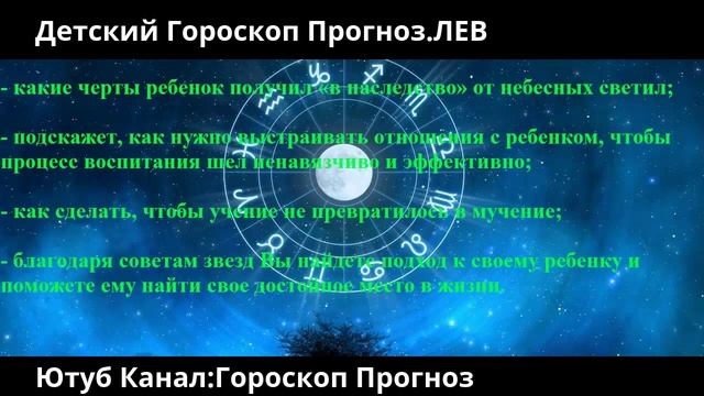 Детский Гороскоп Прогноз ЛЕВ смотреть онлайн