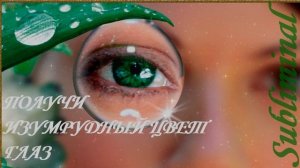 ПОЛУЧИ ИЗУМРУДНЫЙ ЦВЕТ ГЛАЗ/ЗЕЛЁНЫЕ ГЛАЗА/САБЛИМИНАЛ/МОЩНЫЙ БУСТЕР