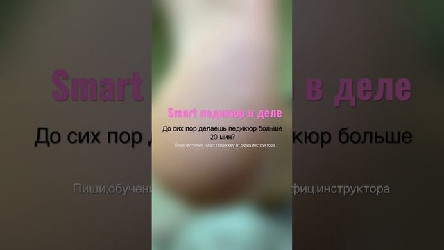 Смарт педикюр-быстрая обработка стоп по уникальной технологии #педикюр #смартпедикюр #smart смотреть онлайн