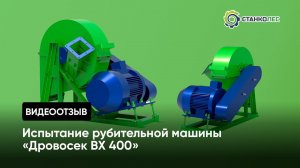 Отзыв покупателя: испытание рубительной машины Дровосек ВХ400