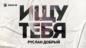 Руслан Добрый - Ищу тебя | Премьера трека 2024