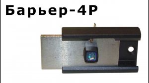 Накладной замок Барьер-4Р