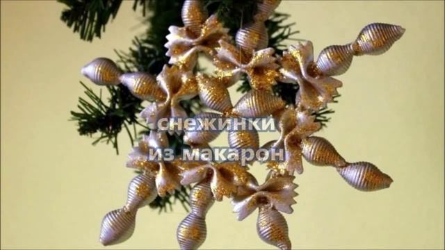 снежинки из макарон смотреть онлайн