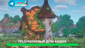 Средневековый дом-башня (майнкрафт идеи построек)