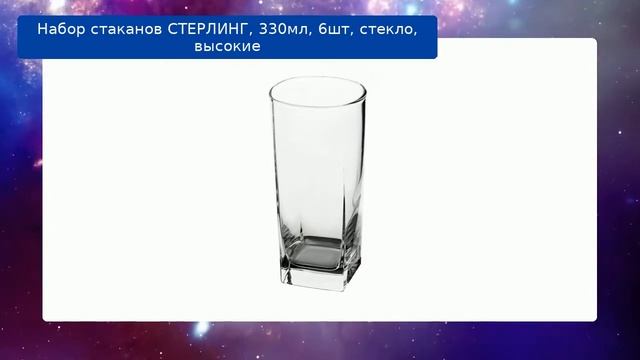 Набор стаканов СТЕРЛИНГ, 330мл, 6шт, стекло, высокие обзор смотреть онлайн