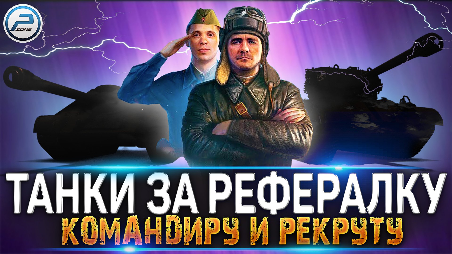 ТАНКИ ЗА РЕФЕРАЛКУ WOT КОМАНДИРУ И РЕКРУТУ ✮ РЕФЕРАЛЬНАЯ ПРОГРАММА World of Tanks смотреть онлайн