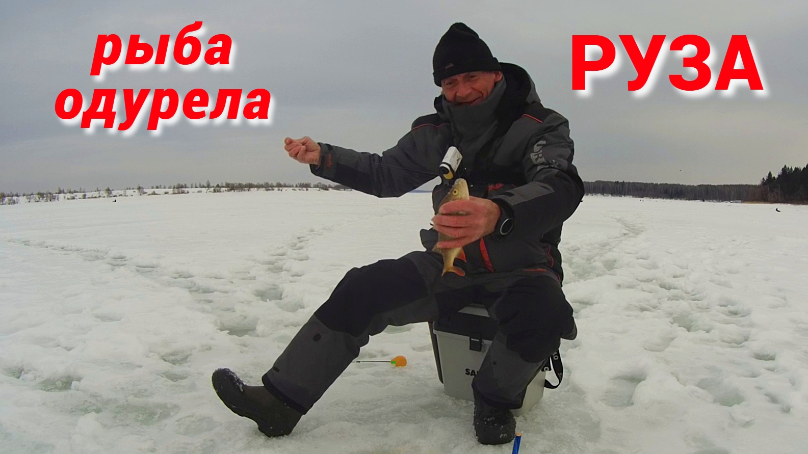 ТАКОГО Я НЕ ОЖИДАЛ. ВСЯ РЫБА ЗА ПОЛТОРА ЧАСА. Рыбалка на РУЗЕ в последний день зимы. смотреть онлайн