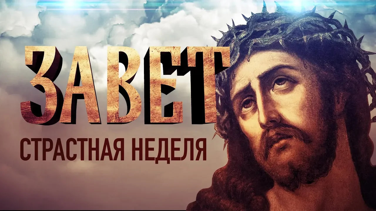 ЗАВЕТ. СТРАСТНАЯ НЕДЕЛЯ