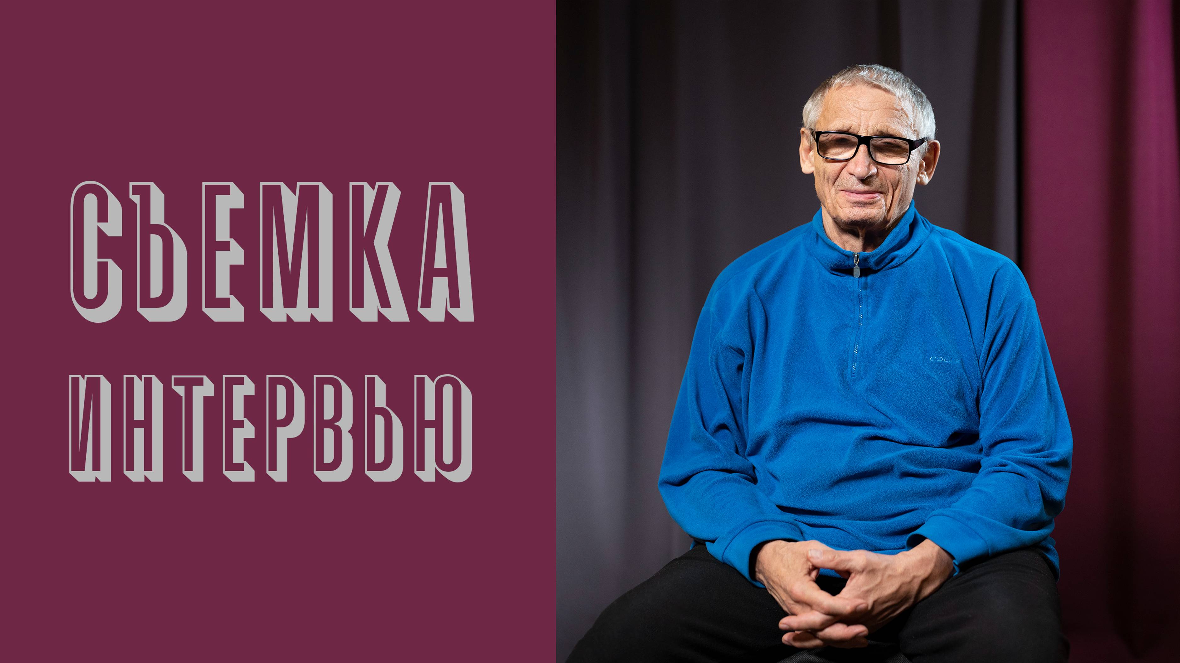 Видеосъемка интервью