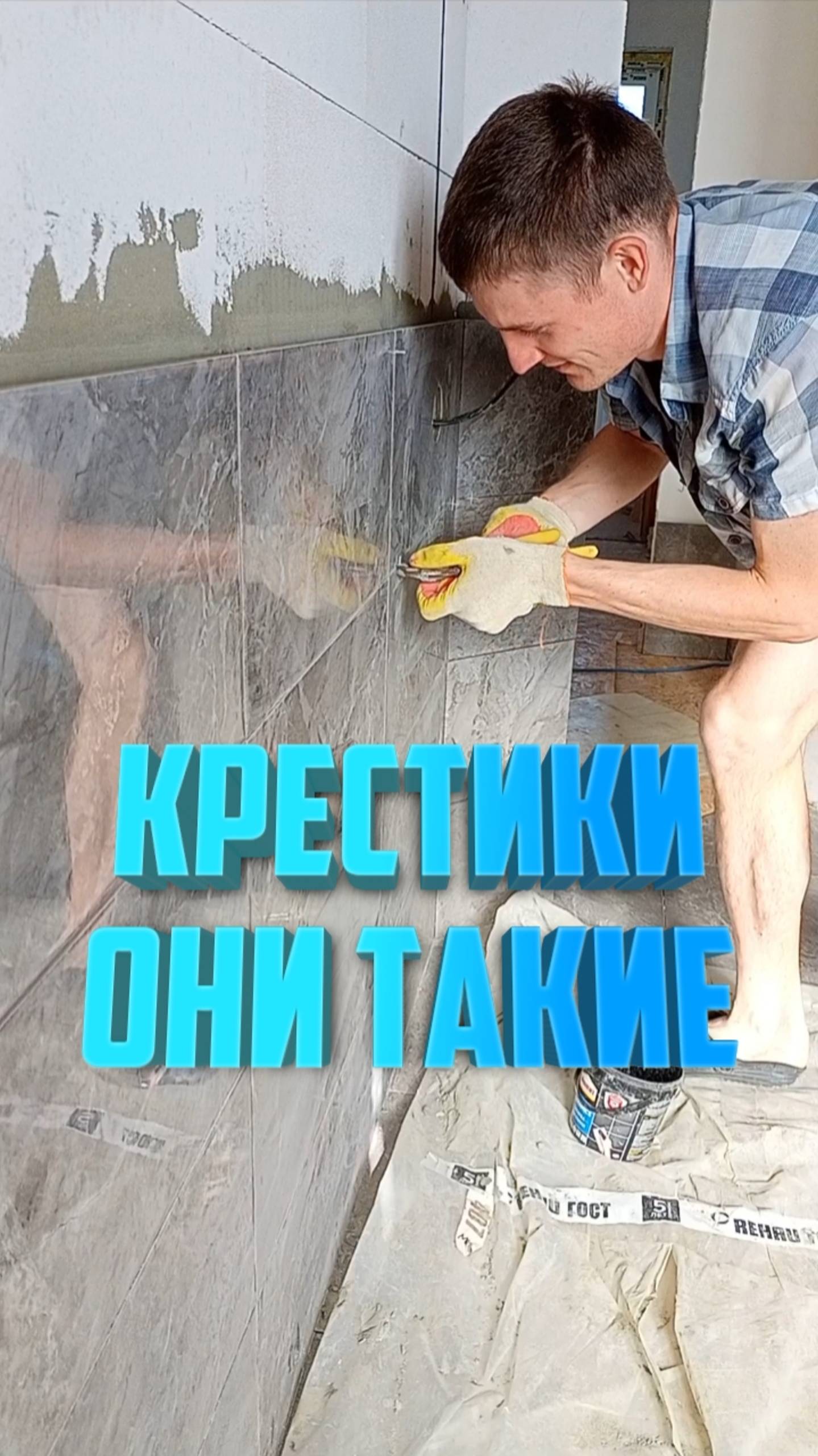 Застрял крестик. Строительный юмор, кладка плитки. керамическая плитка на стену.