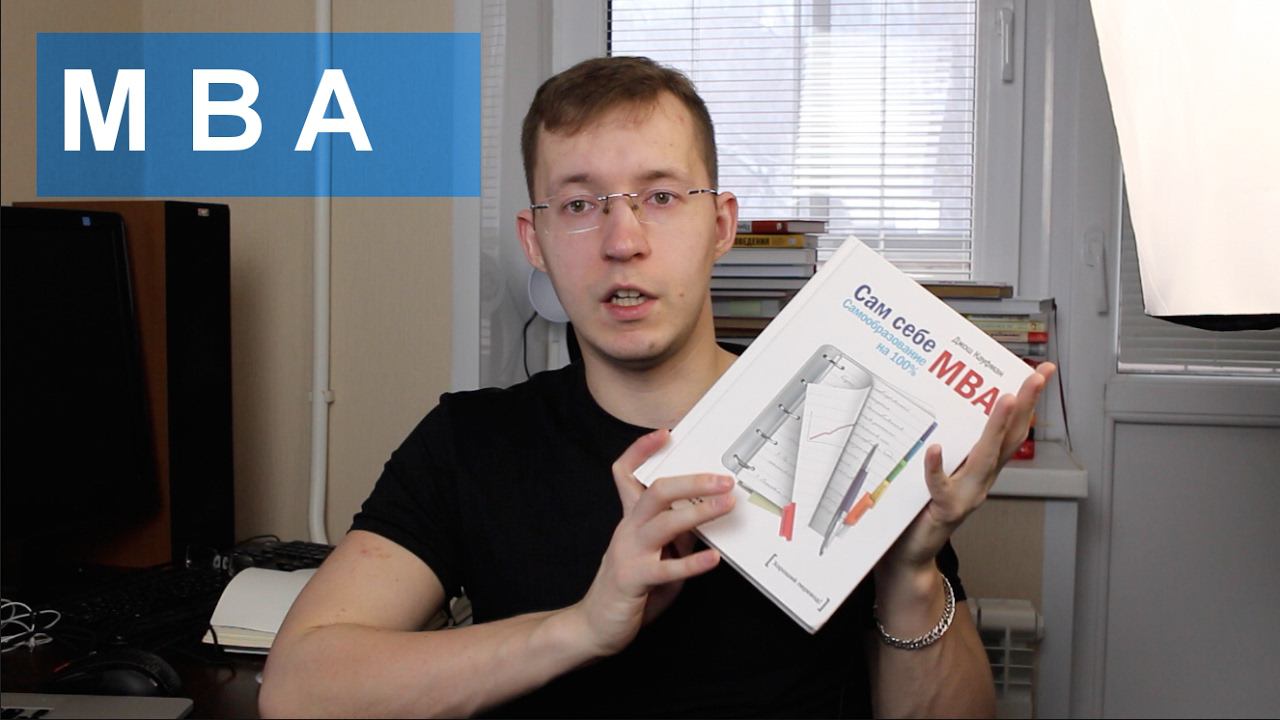 Почему не стоит получать MBA? смотреть онлайн