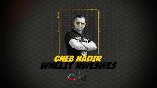 Cheb Nadir - Whelit Mweswes (EXCLUSIVE) | (الشاب نذير - وليت موسوس (حصرياً смотреть онлайн