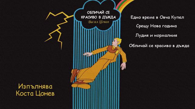 ОБЛИЧАЙ СЕ КРАСИВО В ДЪЖДА (1978) - Васил Цонев; изп. Коста Цонев смотреть онлайн