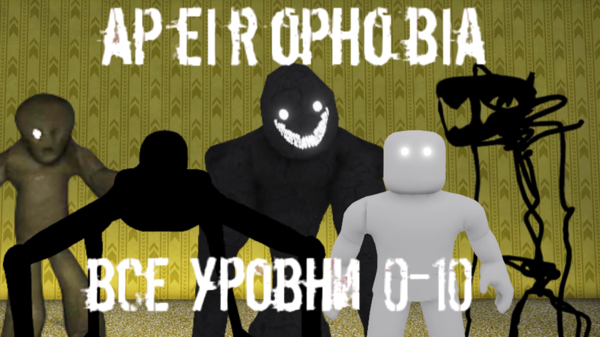 Апейрофобия ВСЕ УРОВНИ 0-10 полное прохождение / Apeirophobia level 0-10 Roblox смотреть онлайн