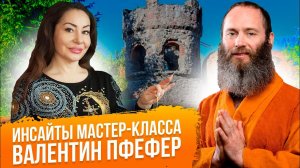 КАК БЫТЬ ЗДОРОВЫМ, СЧАСТЛИВЫМ, ИЗОБИЛЬНЫМ ЧЕЛОВЕКОМ? ВАЛЕНТИН НИКОЛАЕВИЧ ПФЕФЕР МАСТЕР КЛАСС ОТЗЫВЫ