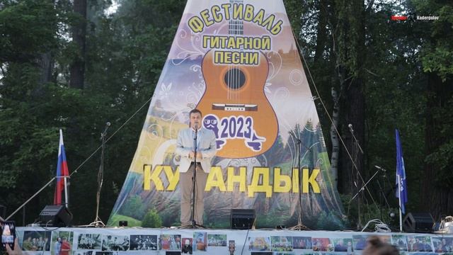 Фестиваль гитарной песни . Кувандык 2023 . Первый день 9 июня 2023 смотреть онлайн