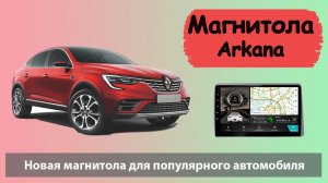 Лучшая андроид магнитола для Рено Аркана. Штатная магнитола Renault Arkana с навигацией.