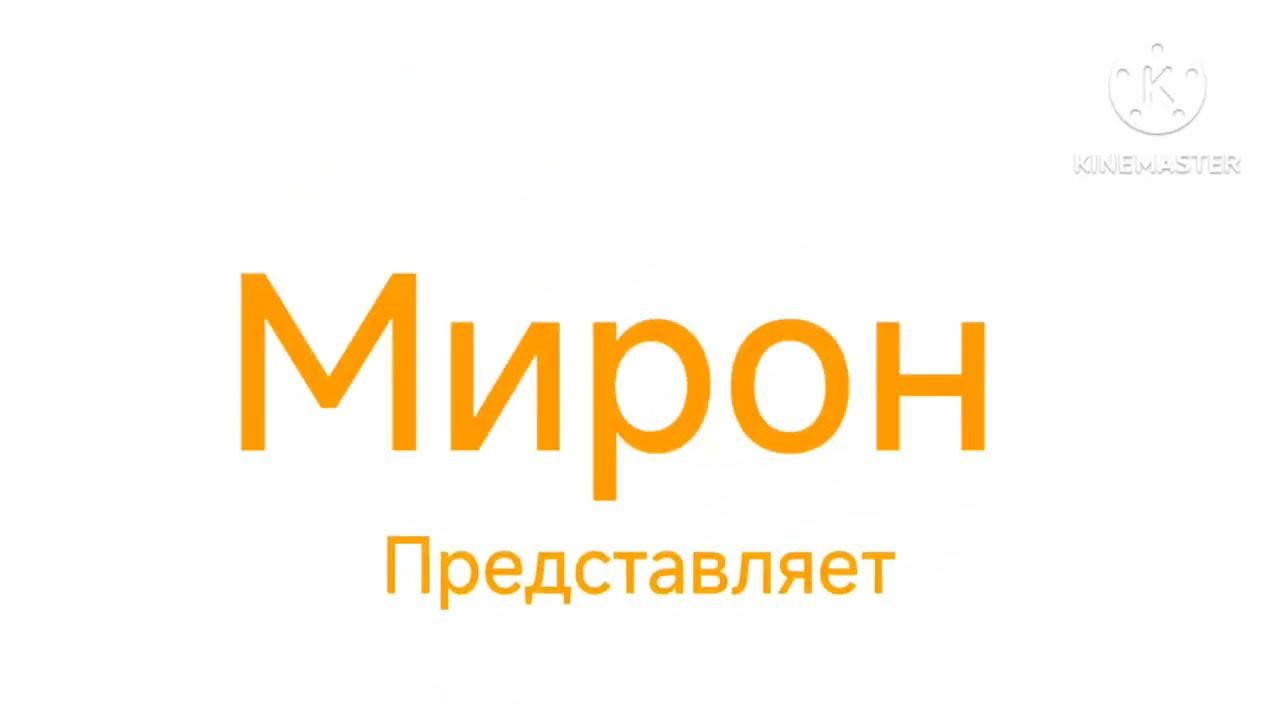 Заставка Мирон представляет (2) смотреть онлайн