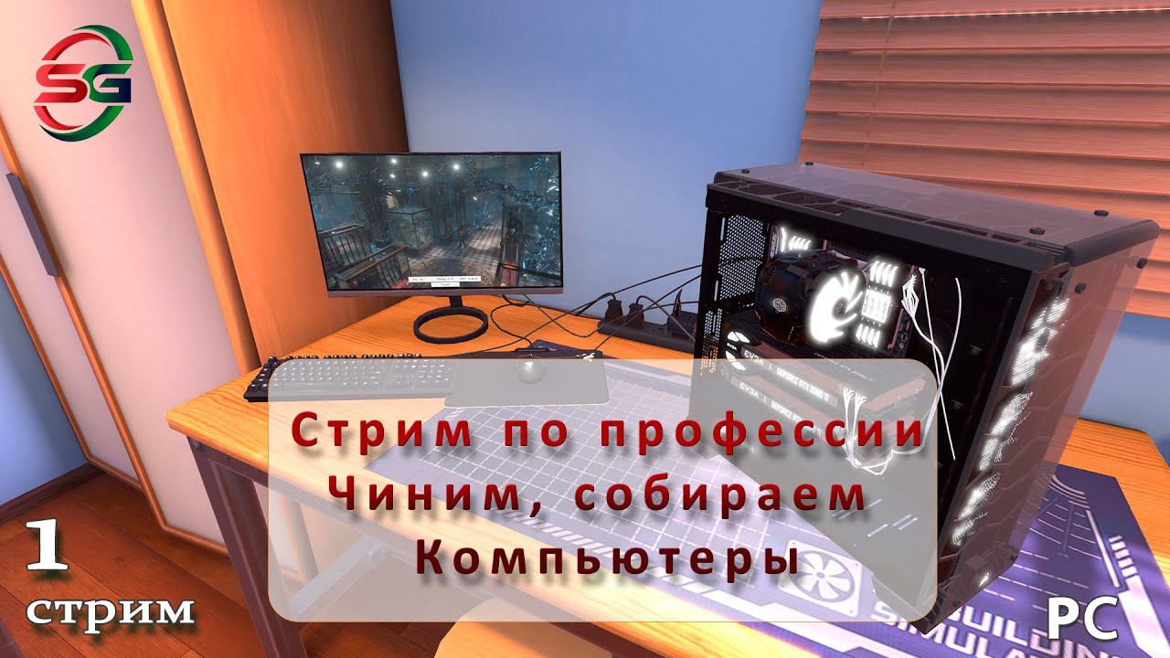 Прохождение игры PC Building Simulator. 1 Стрим - SteepGamer смотреть онлайн