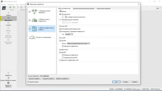 Полный процесс обработки в Pix4D Mapper