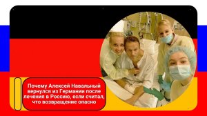 Почему иноагент Алексей Навальный вернулся из Германии после лечения в Россию, если считал, что возв