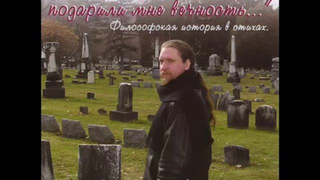 Руки моих врагов подарили мне вечность... смотреть онлайн