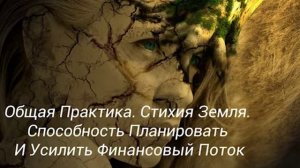 Общая Практика  Стихия Земля  Способность Планировать И Усилить Финансовыи Поток.mp4