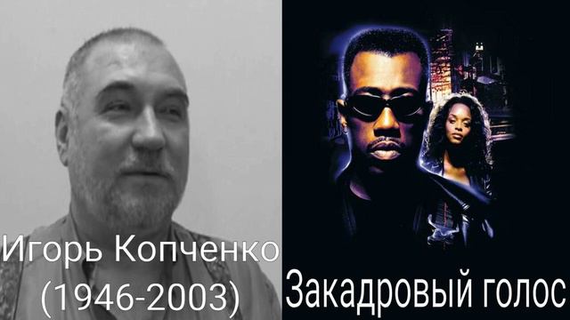 Кто озвучивал: Блэйд (1998) смотреть онлайн