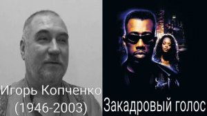 Кто озвучивал: Блэйд (1998)