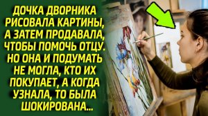 Дочка дворника обомлела, узнав кто покупает её картины. Выяснилась невероятная правда...