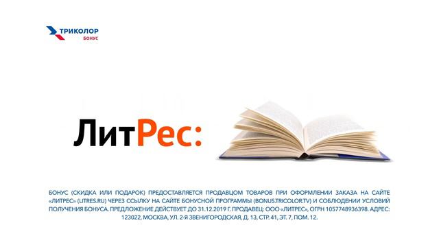 Бонусы от Литрес для клиентов Триколора! смотреть онлайн