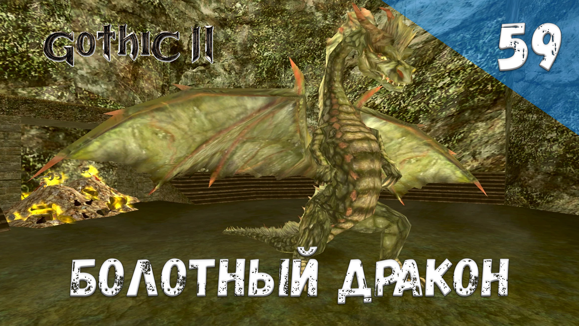 Gothic 2 Ночь Ворона - Прохождение #59 Болотный дракон смотреть онлайн