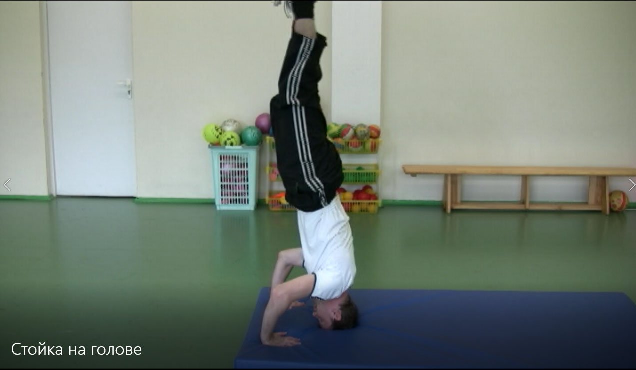 Стойка на голове - обучение смотреть онлайн